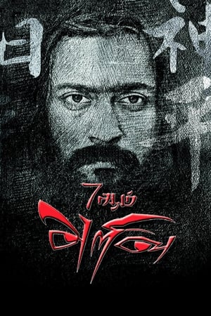 7 Aum Arivu (2011) Hindi Dual Audio 480p HDRip 500MB